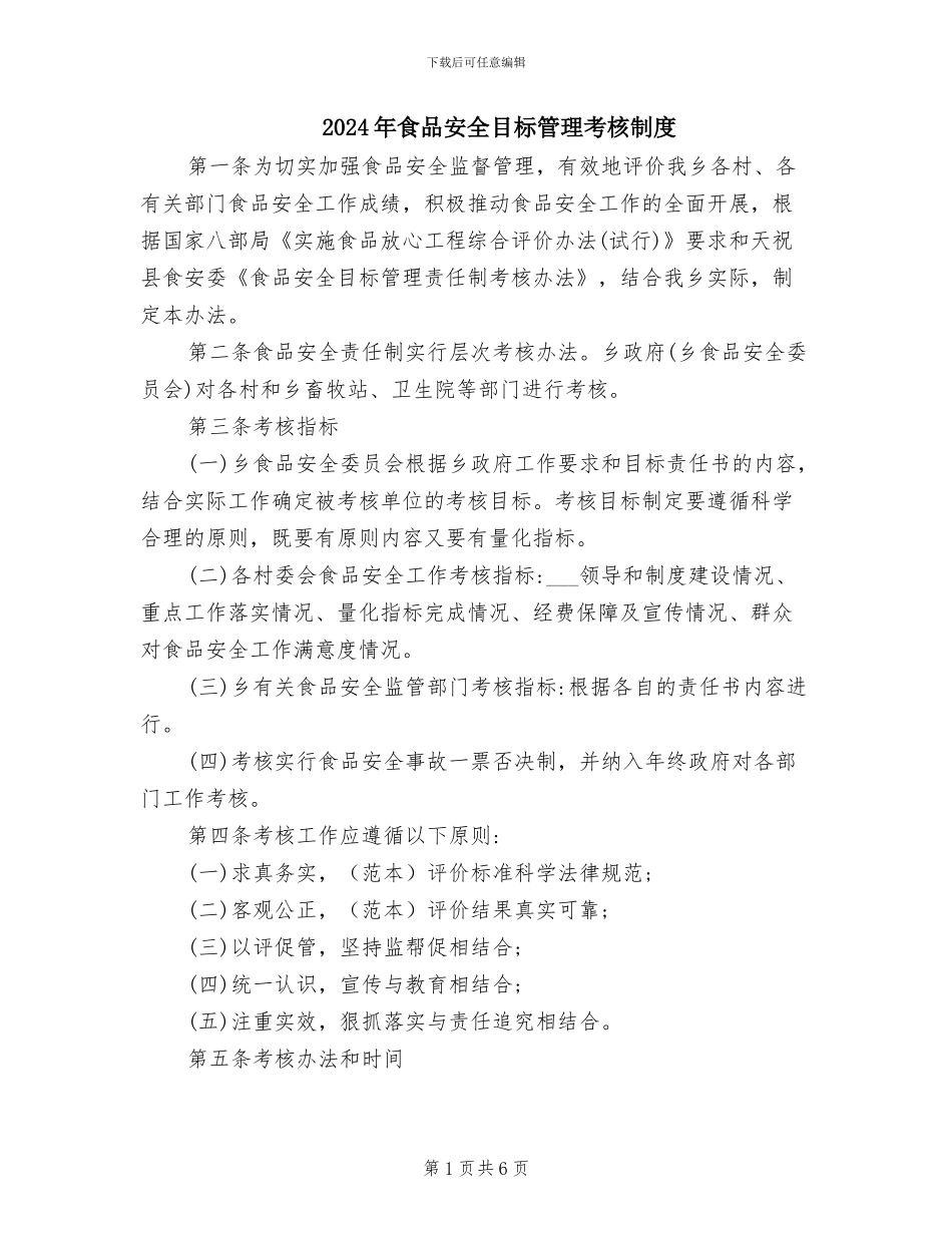 2024年食品安全目标管理考核制度_第1页