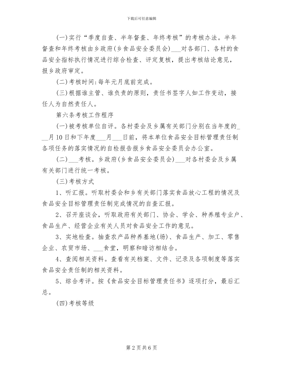 2024年食品安全目标管理考核制度_第2页