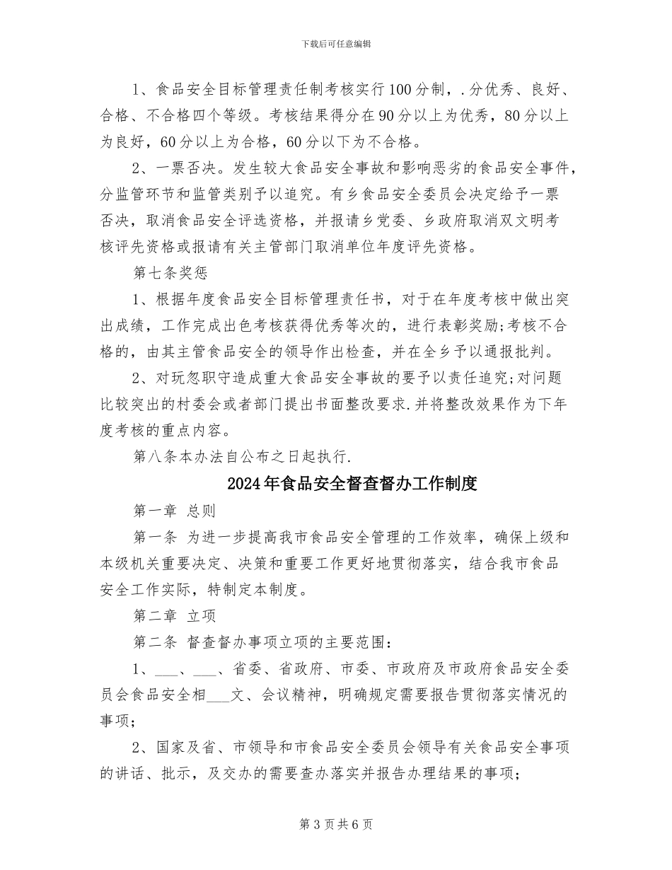 2024年食品安全目标管理考核制度_第3页