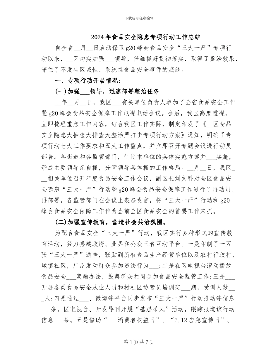 2024年食品安全隐患专项行动工作总结_第1页