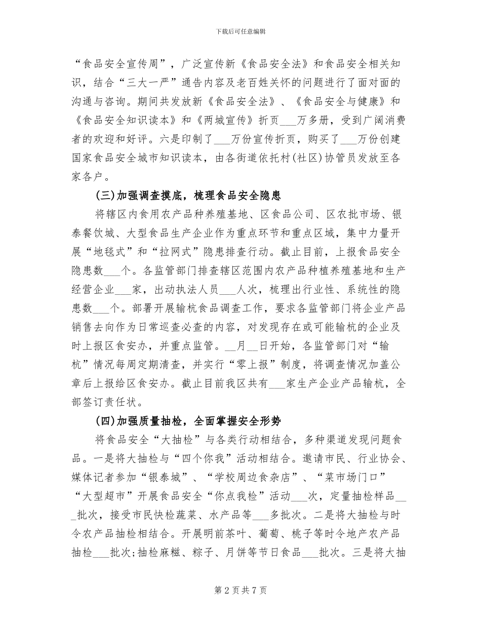 2024年食品安全隐患专项行动工作总结_第2页