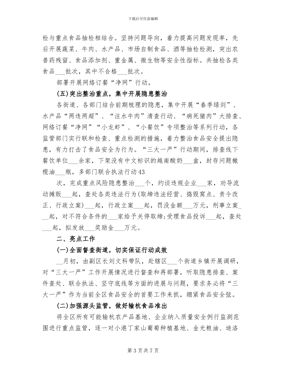 2024年食品安全隐患专项行动工作总结_第3页