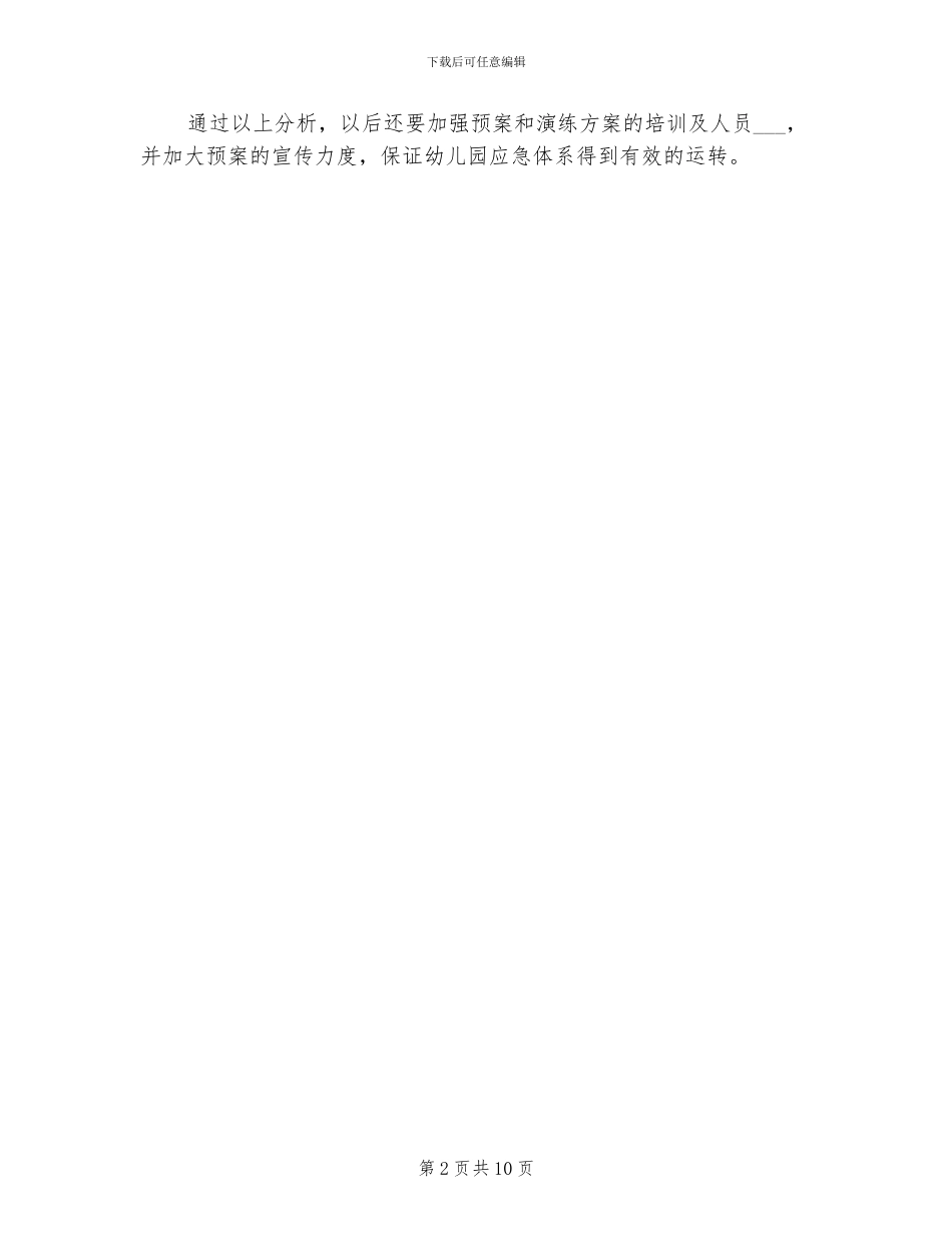 2024年食品安全突发事件应急演练方案总结_第2页