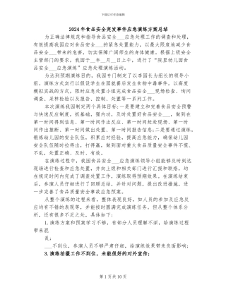 2024年食品安全突发事件应急演练方案总结