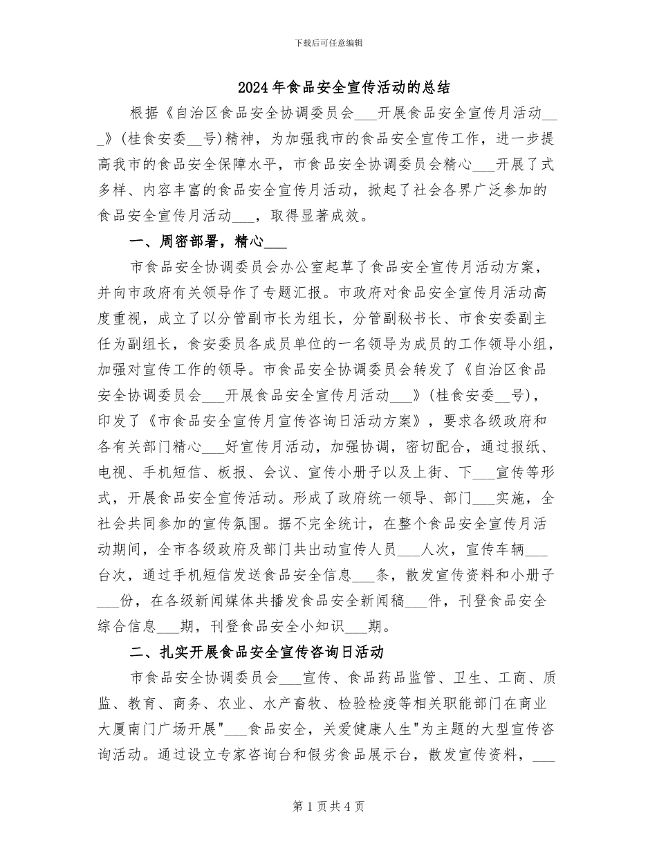 2024年食品安全宣传活动的总结_第1页