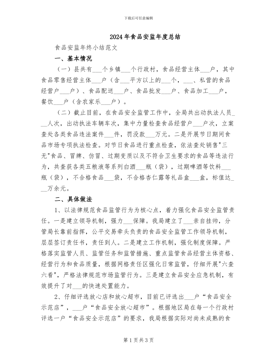 2024年食品安监年度总结_第1页