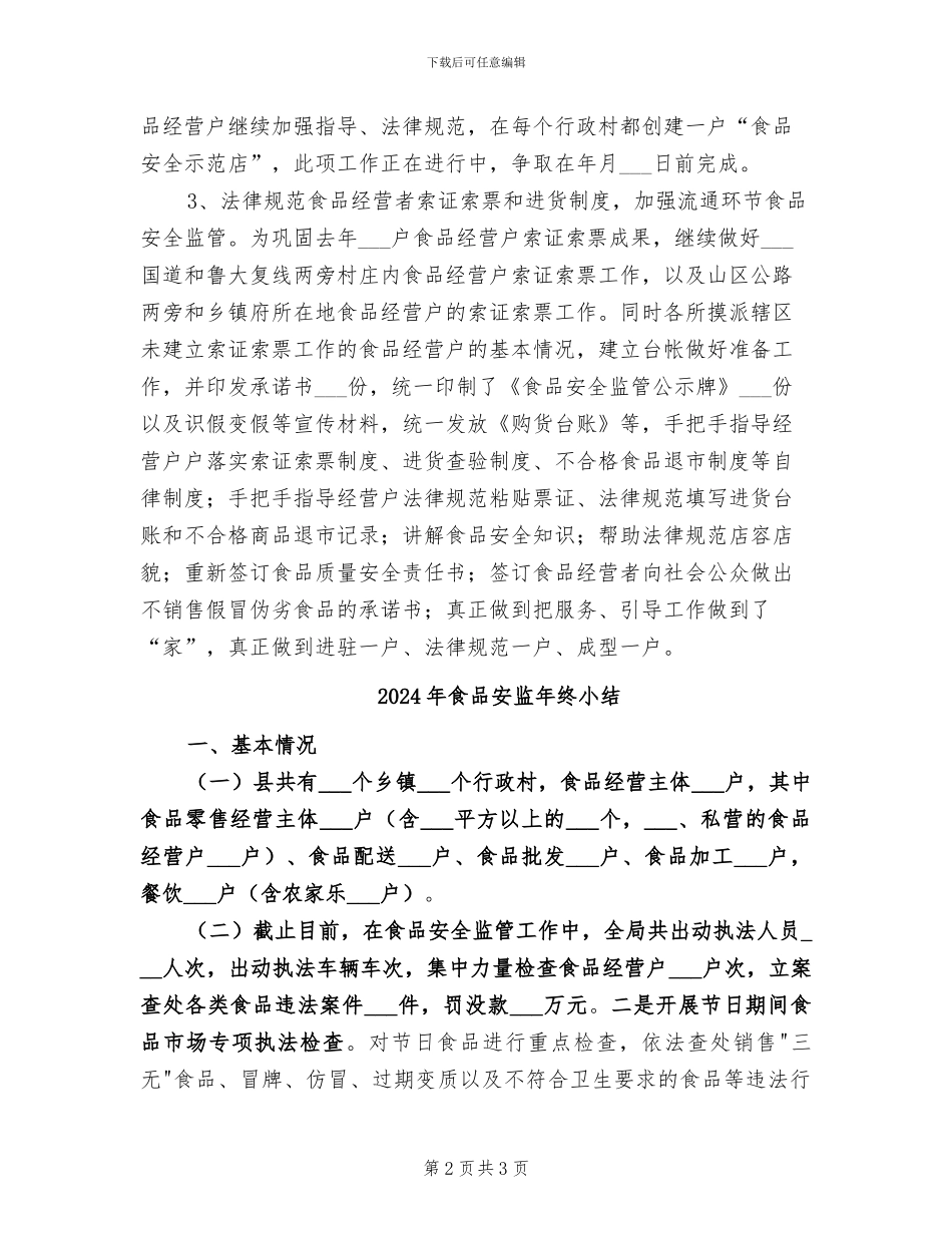 2024年食品安监年度总结_第2页