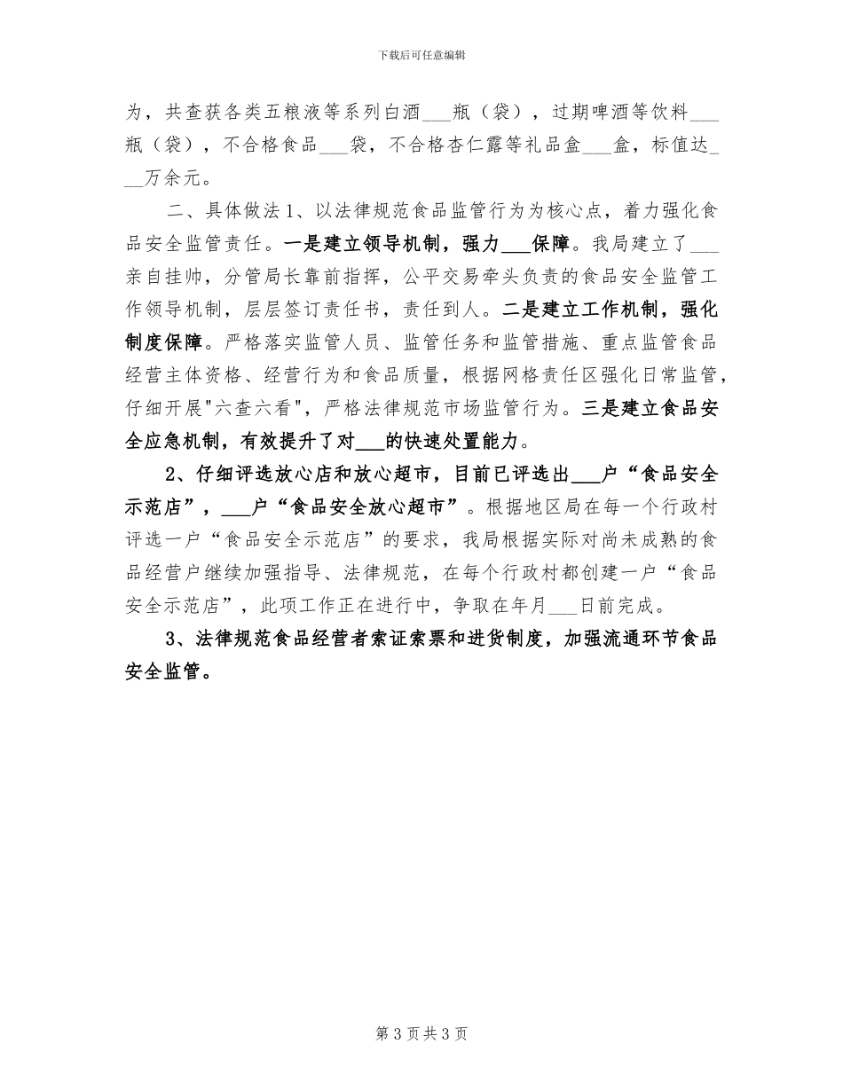 2024年食品安监年度总结_第3页