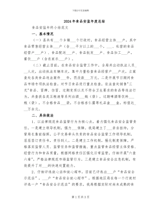 2024年食品安监年度总结