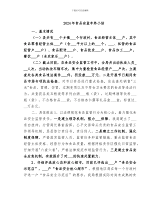 2024年食品安监年终小结
