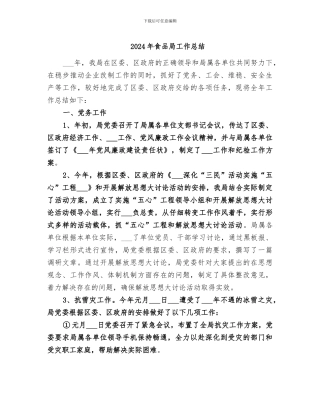 2024年食品局工作总结