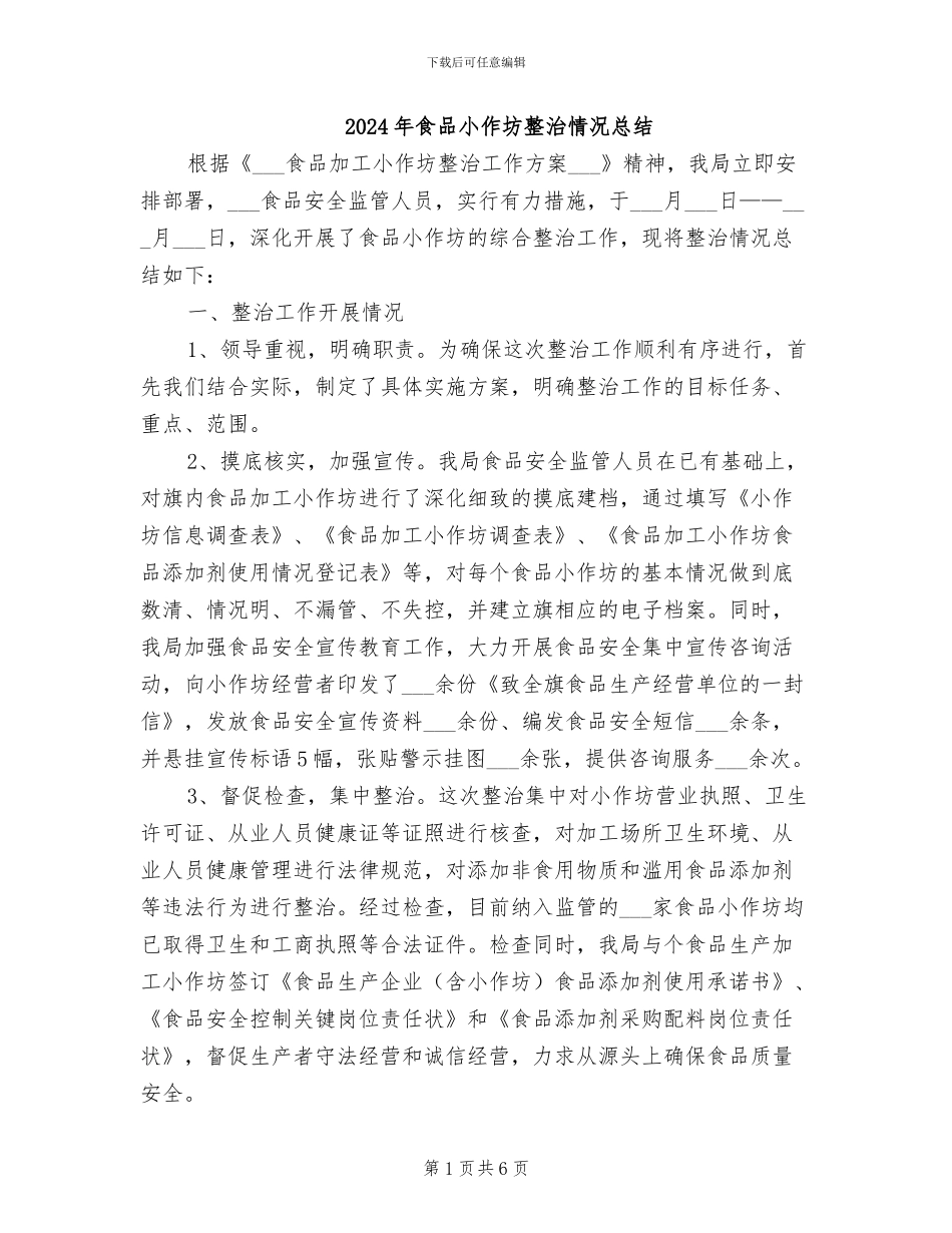 2024年食品小作坊整治情况总结_第1页