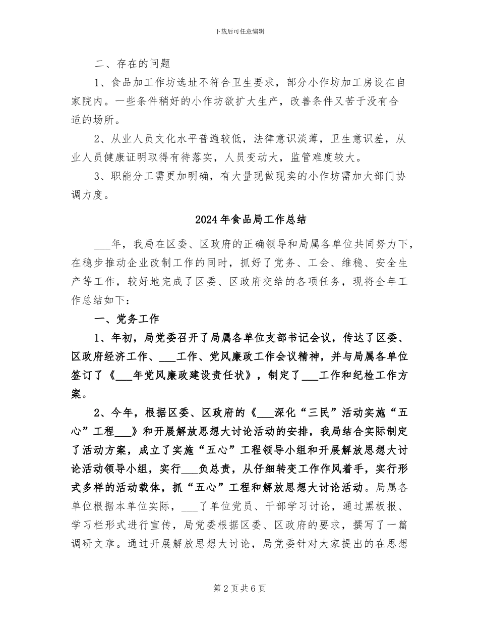 2024年食品小作坊整治情况总结_第2页