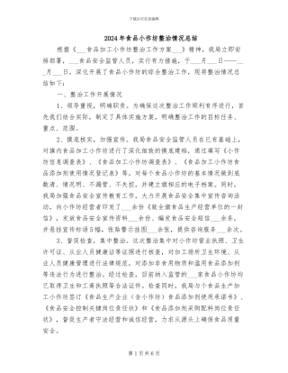 2024年食品小作坊整治情况总结