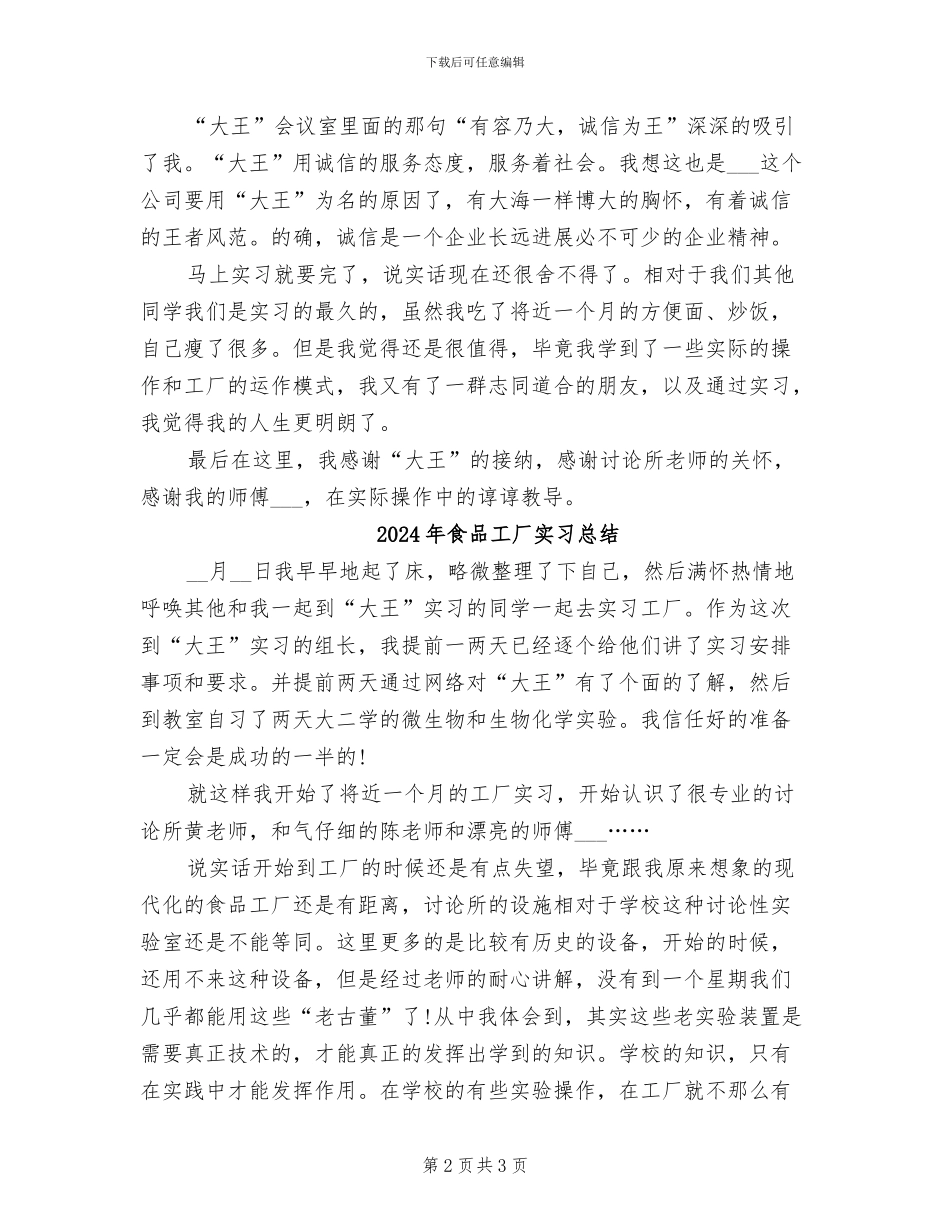 2024年食品工厂员工个人实习总结_第2页