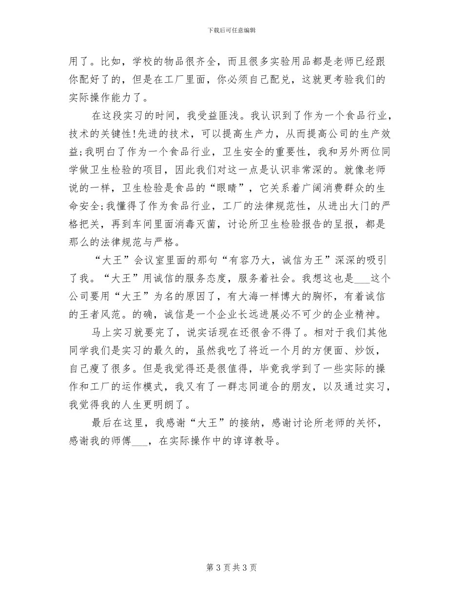 2024年食品工厂员工个人实习总结_第3页