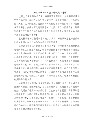 2024年食品工厂员工个人实习总结
