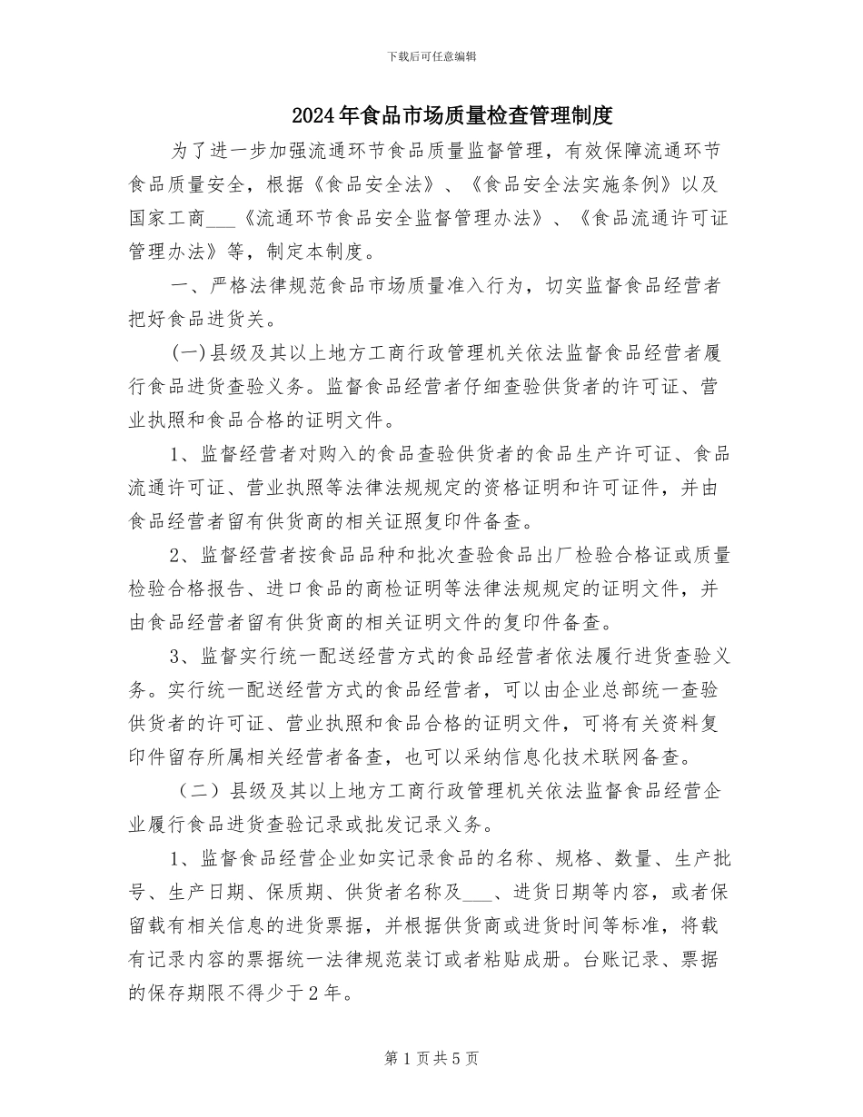 2024年食品市场质量检查管理制度_第1页