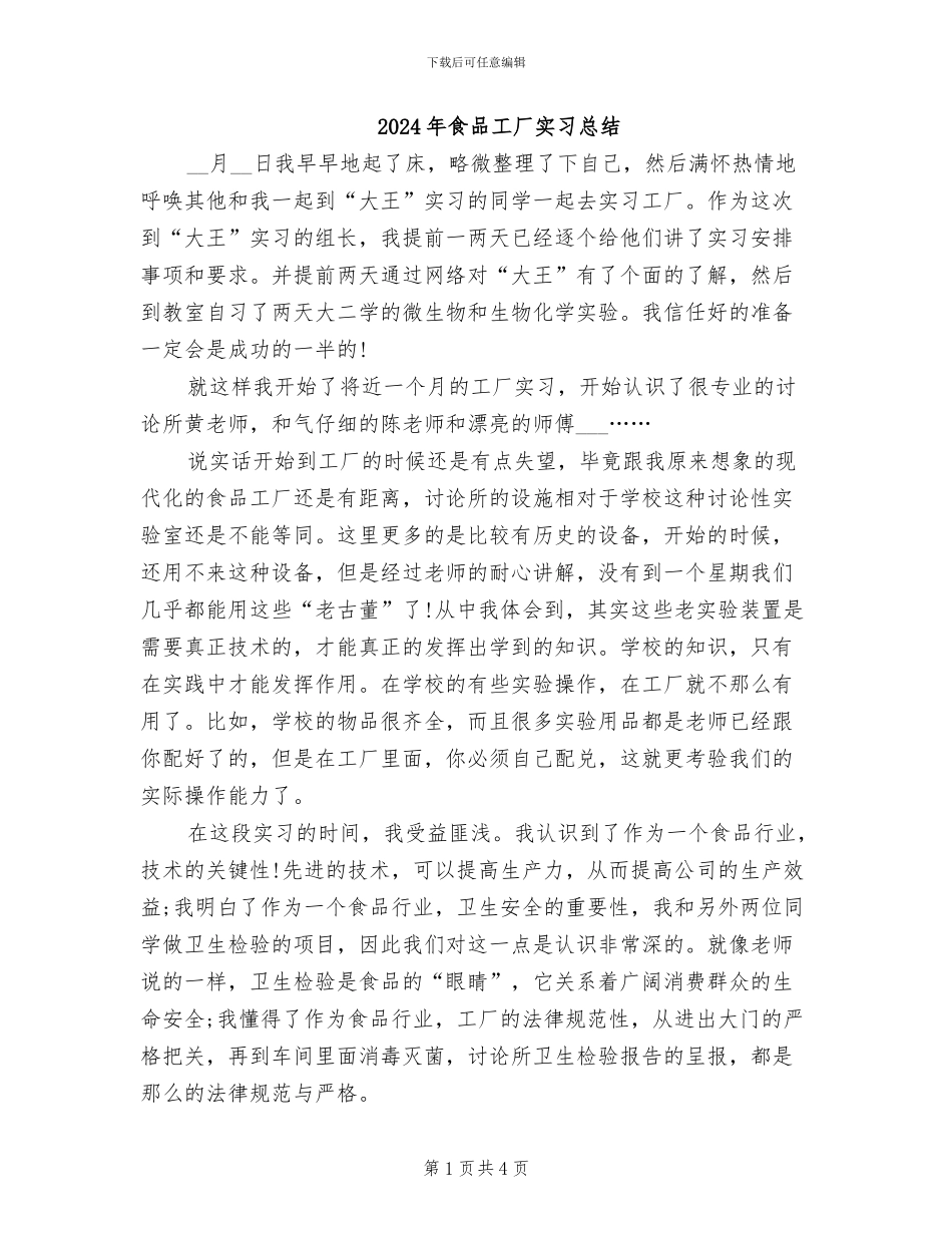 2024年食品工厂实习总结_第1页