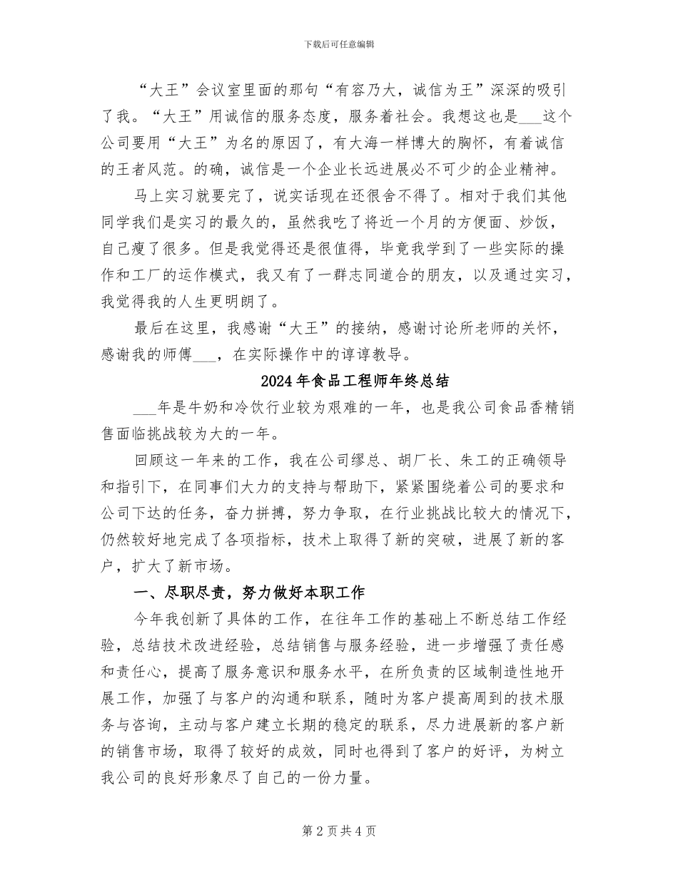2024年食品工厂实习总结_第2页