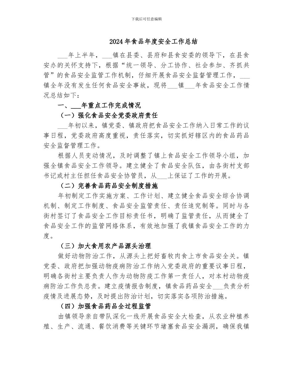 2024年食品年度安全工作总结_第1页