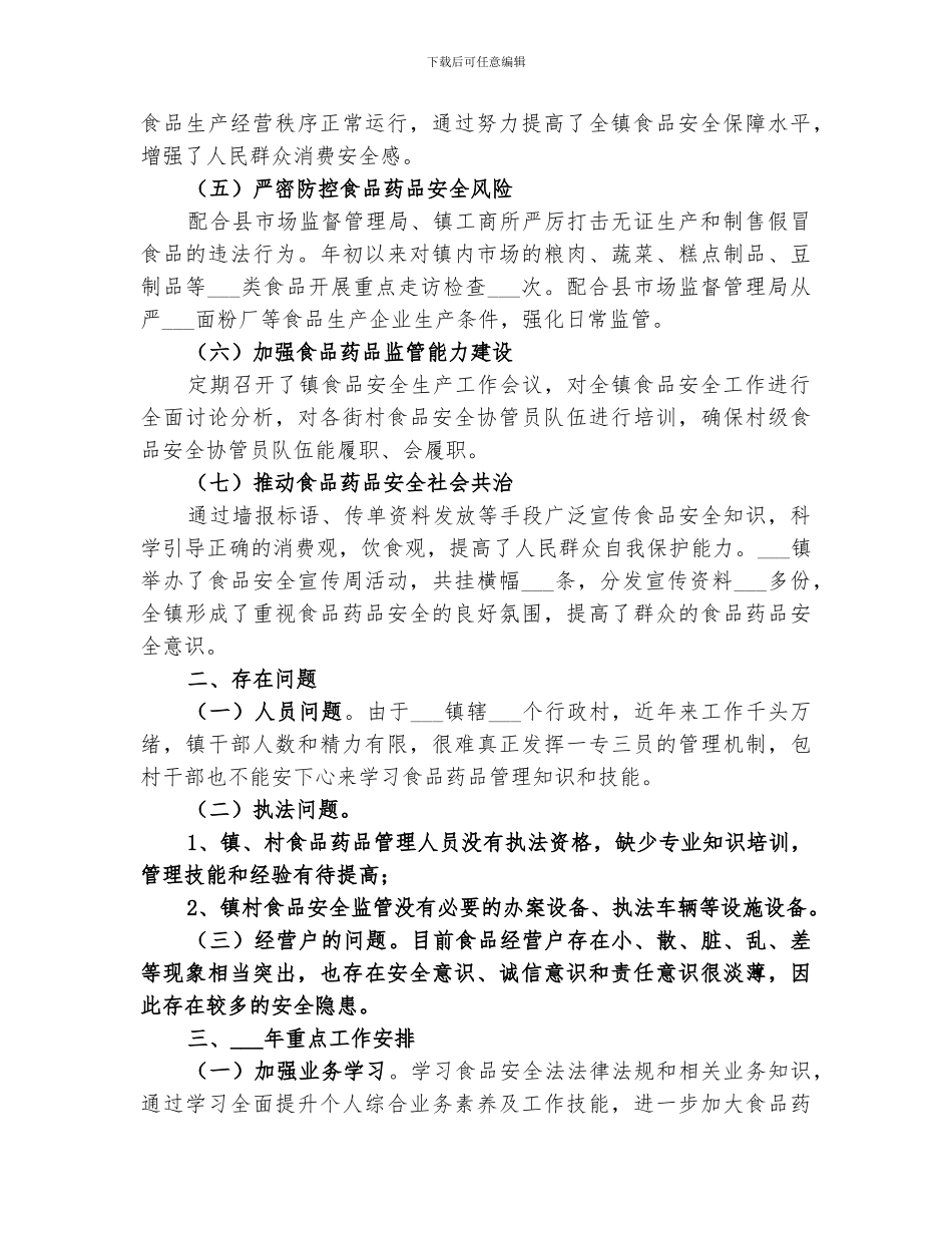 2024年食品年度安全工作总结_第2页