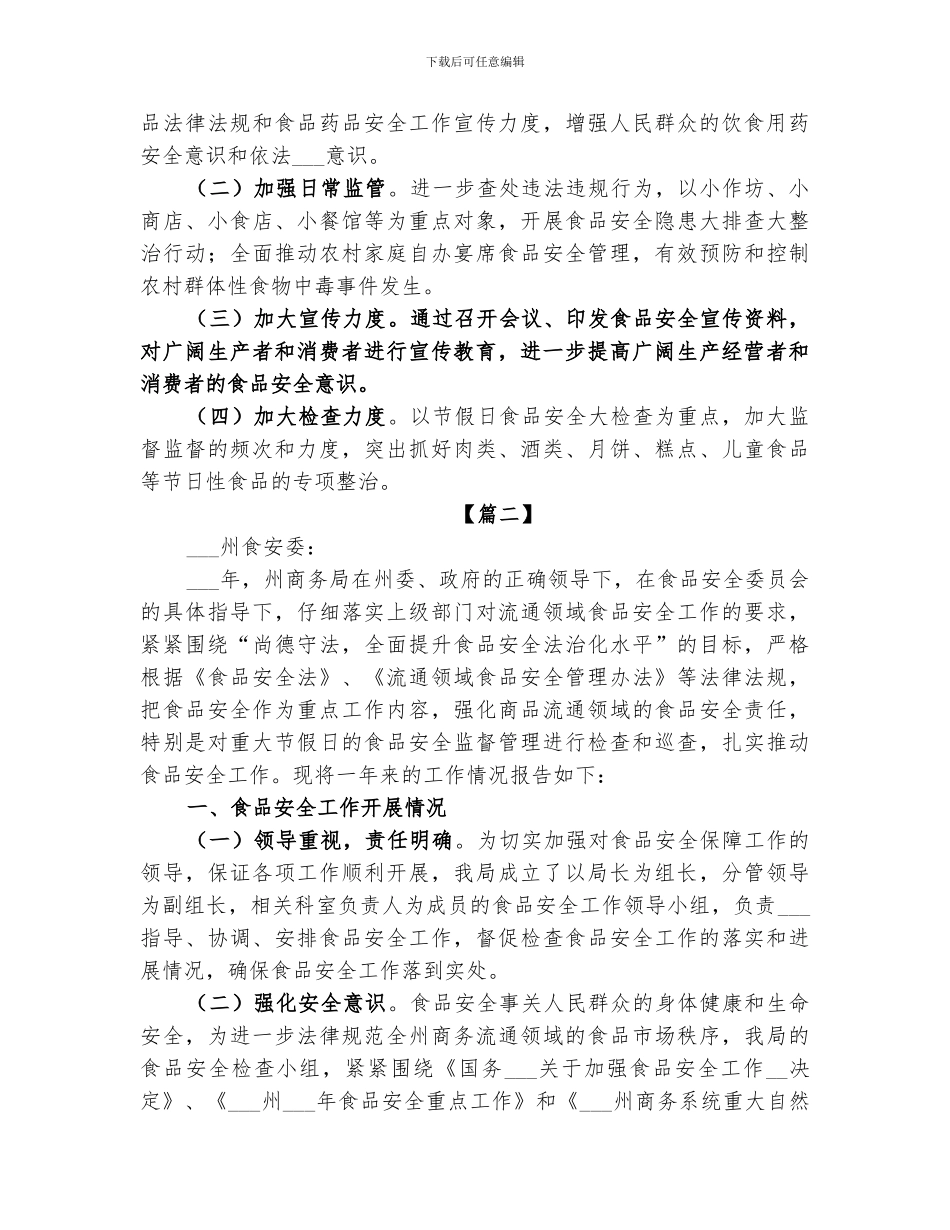 2024年食品年度安全工作总结_第3页