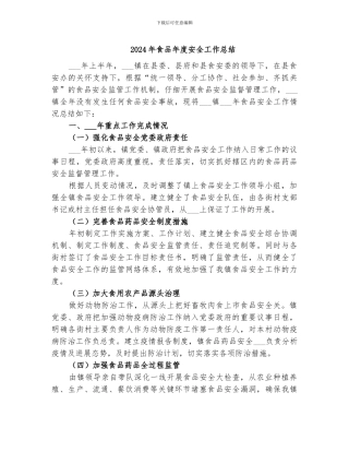 2024年食品年度安全工作总结