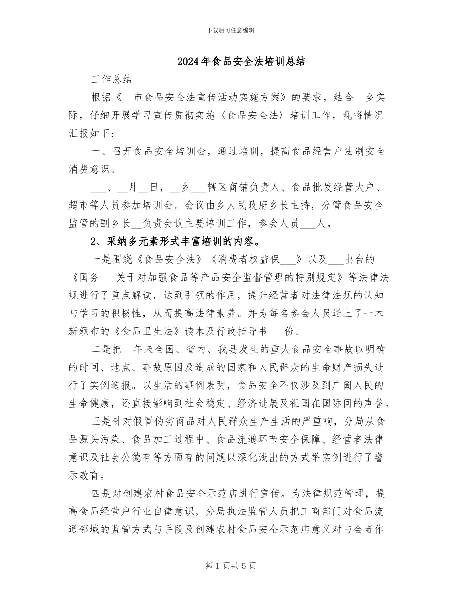2024年食品安全法培训总结_第1页