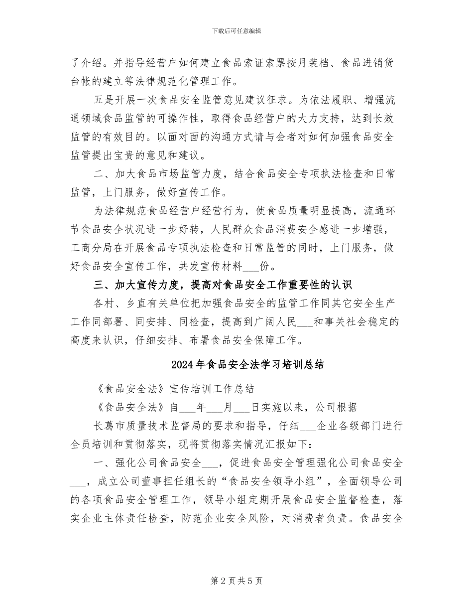 2024年食品安全法培训总结_第2页