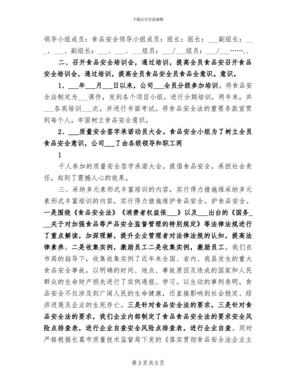 2024年食品安全法培训总结_第3页