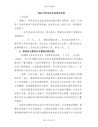 2024年食品安全法培训总结