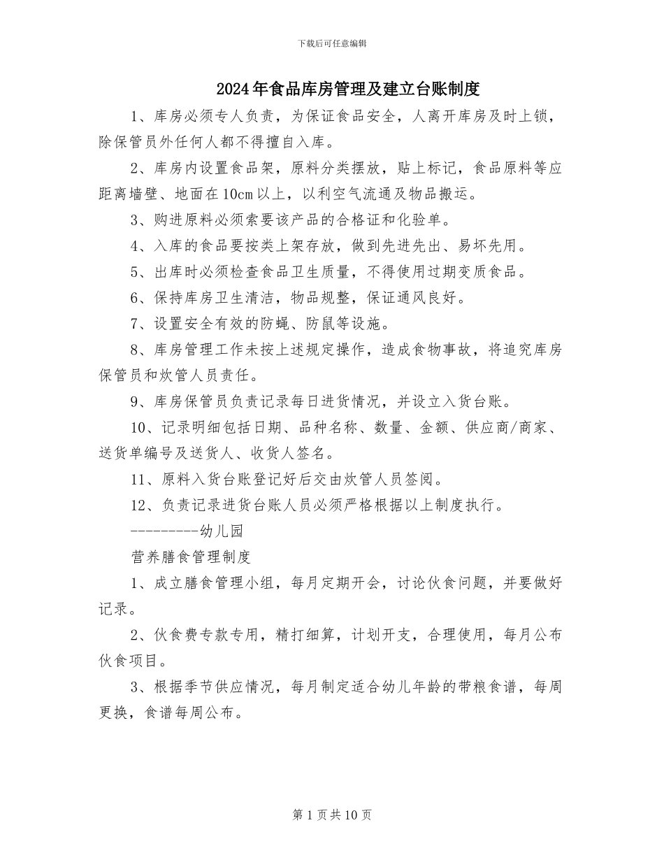 2024年食品库房管理及建立台账制度_第1页
