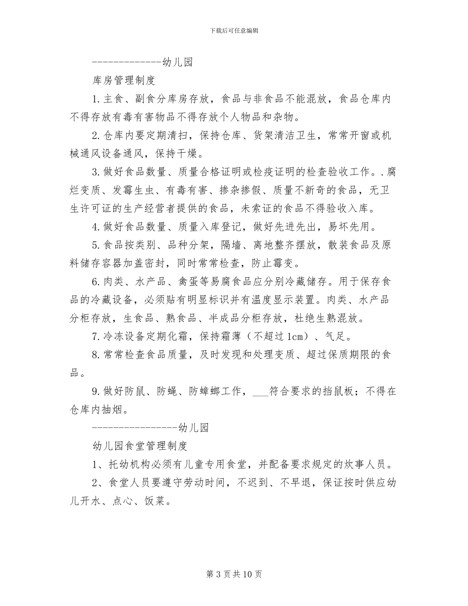 2024年食品库房管理及建立台账制度_第3页