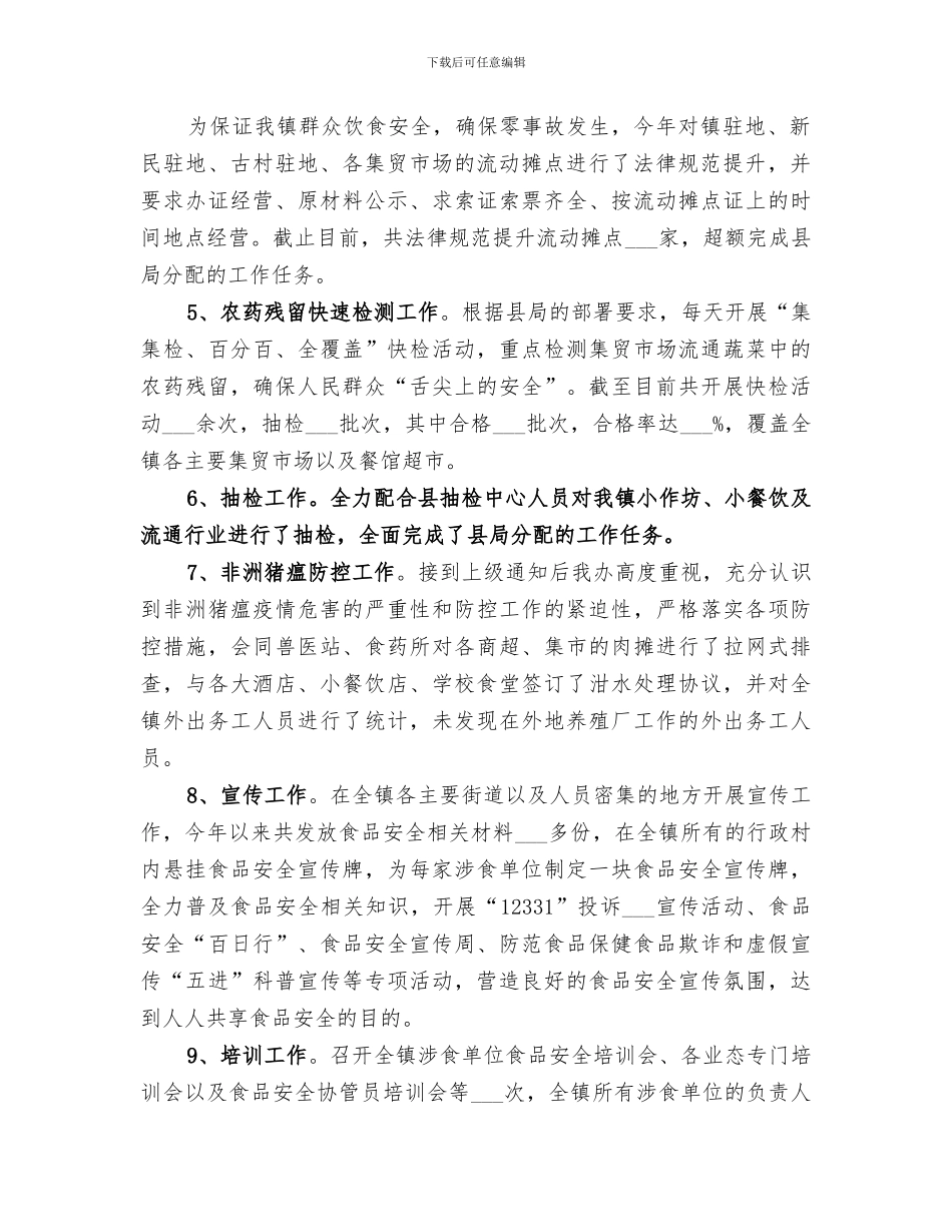 2024年食品年度安全工作总结范文_第2页