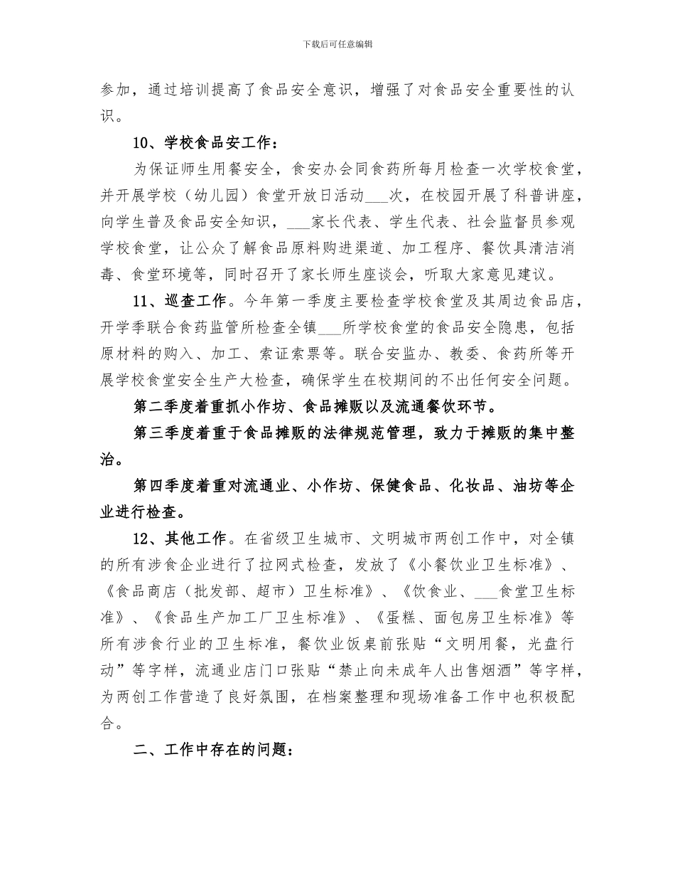 2024年食品年度安全工作总结范文_第3页