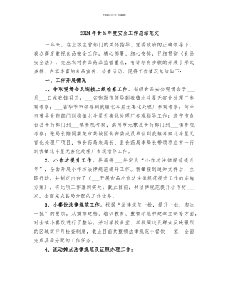 2024年食品年度安全工作总结范文