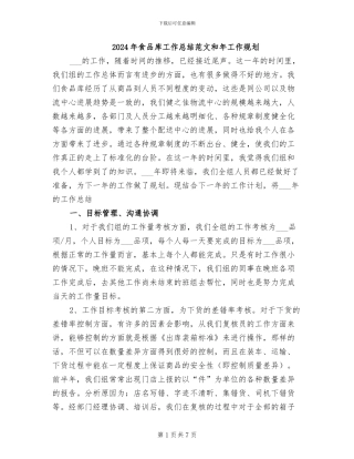 2024年食品库工作总结范文和年工作规划