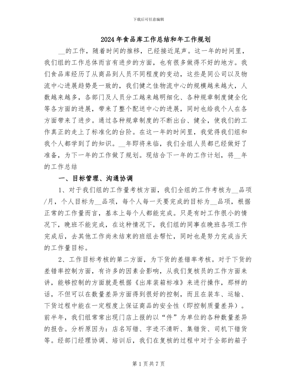 2024年食品库工作总结和年工作规划_第1页