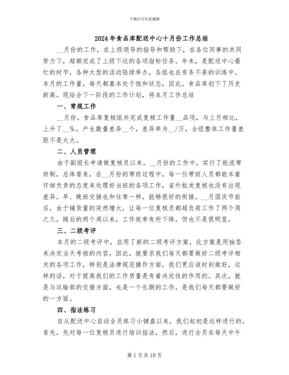 2024年食品库配送中心十月份工作总结_第1页