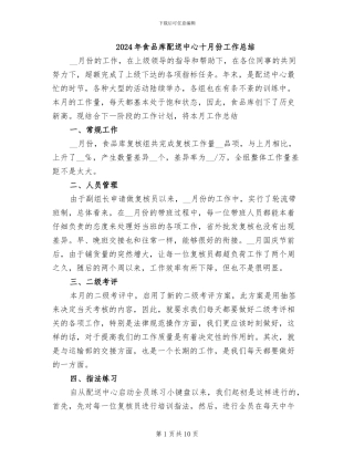 2024年食品库配送中心十月份工作总结