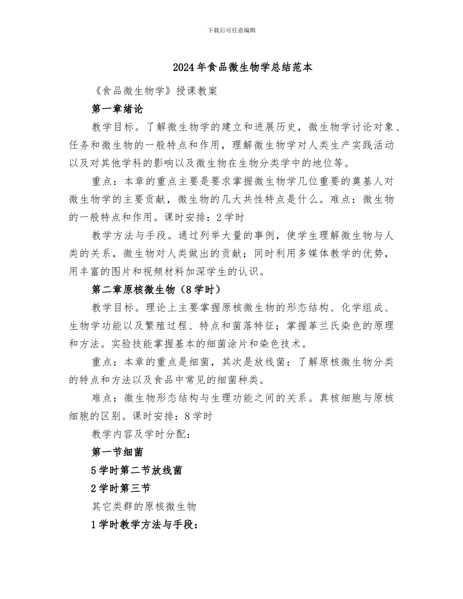 2024年食品微生物学总结范本_第1页