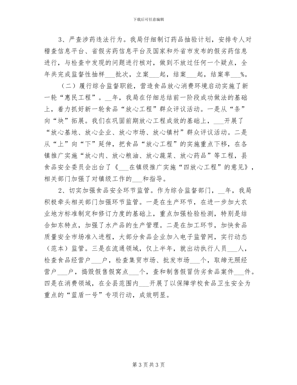 2024年食品安全监督个人总结_第3页