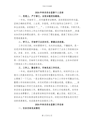 2024年食品安全监督个人总结