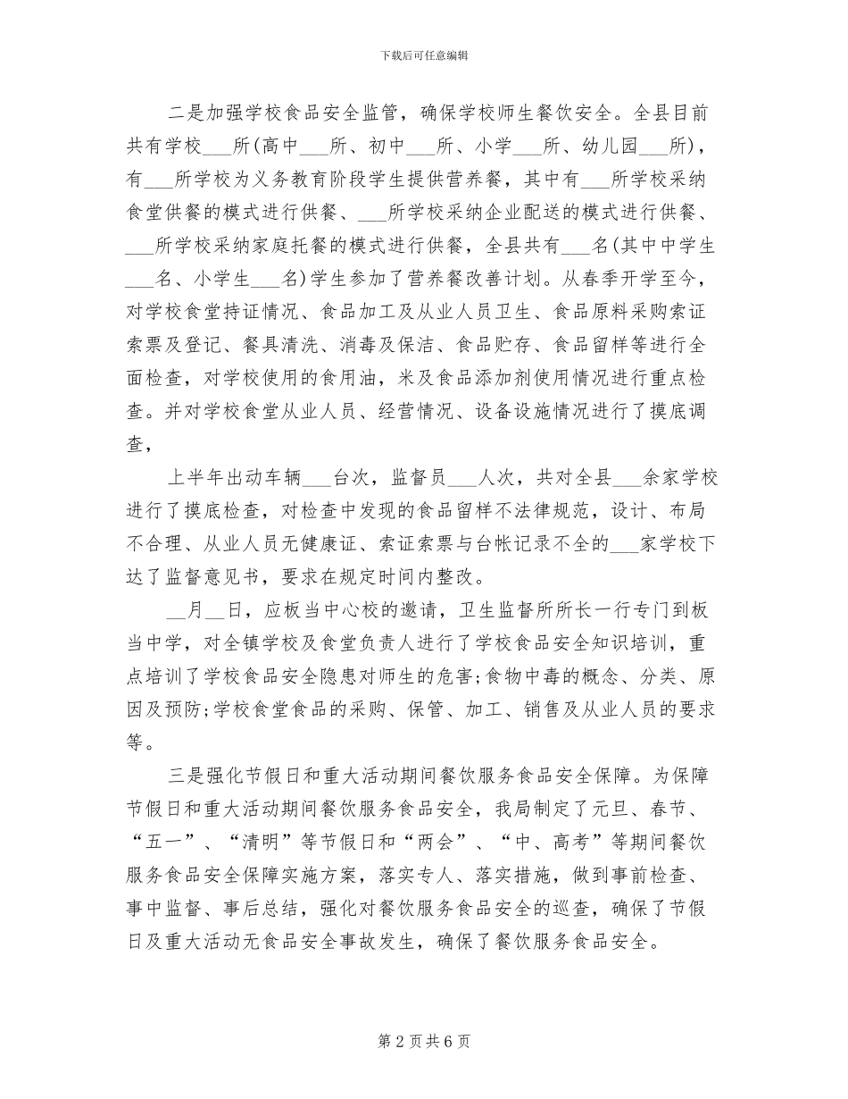 2024年食品安全监管的工作小结_第2页