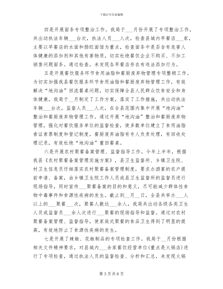 2024年食品安全监管的工作小结_第3页