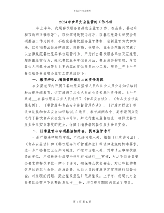 2024年食品安全监管的工作小结