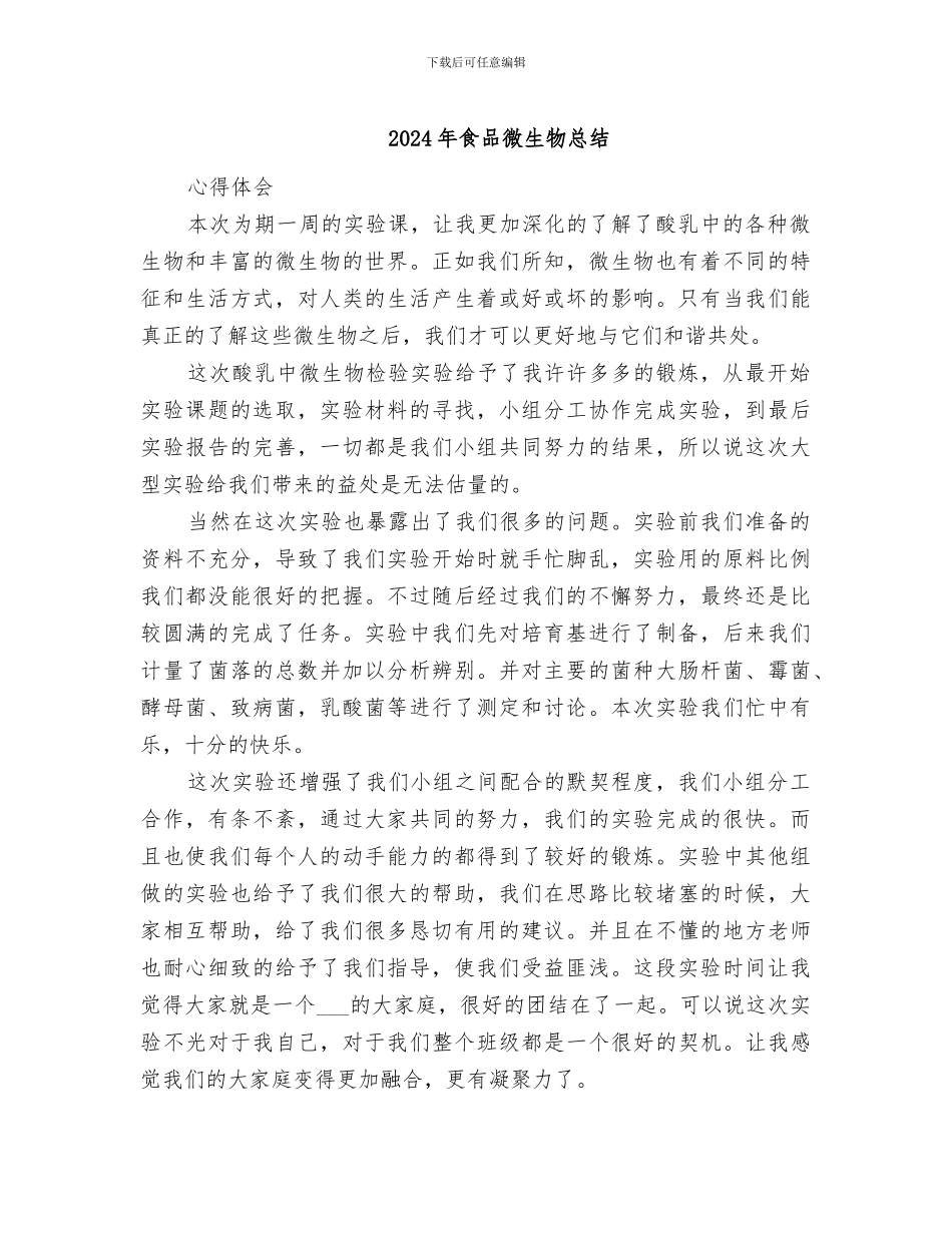 2024年食品微生物总结_第1页