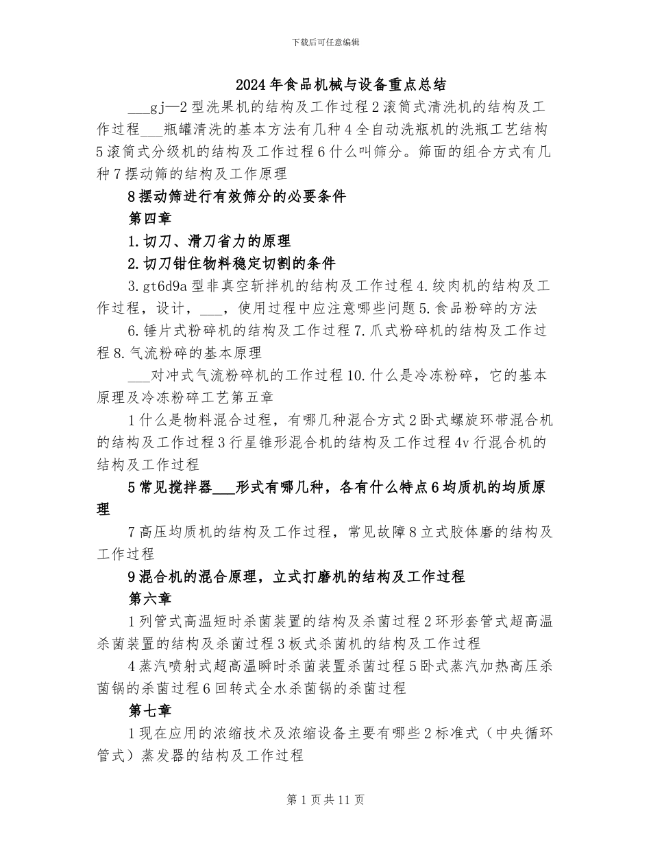 2024年食品机械与设备重点总结_第1页