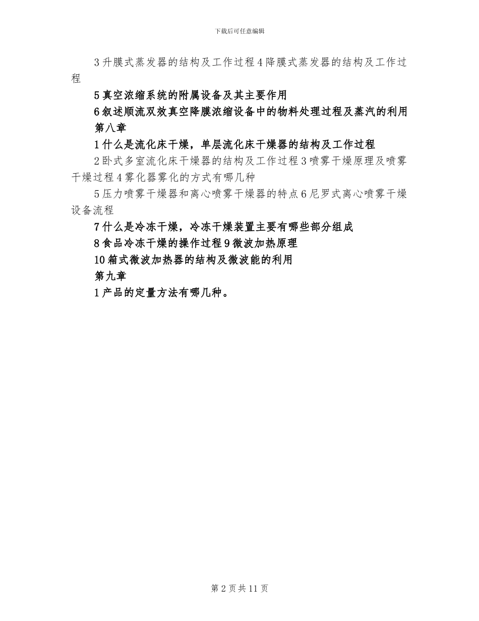 2024年食品机械与设备重点总结_第2页